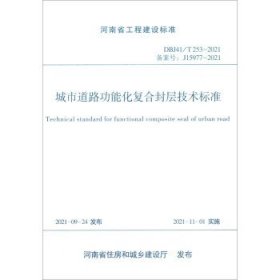 河南省工程建设标准（DBJ41/T253-2021）：城市道路功能化复合封层技术标准