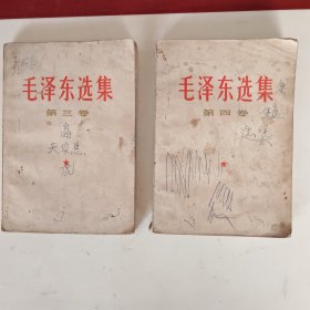 毛泽东选集（3.4）卷共两本