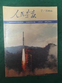 《人民画报》1984年7期