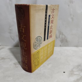 古文观止新编