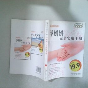 孕媽媽完全實用手冊