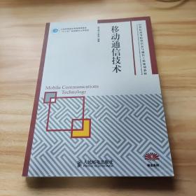 移动通信技术/21世纪高等院校信息与通信工程规划教材