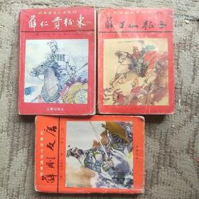 薛仁贵征东、薛丁山征西、薛刚反唐（三秦出版社）