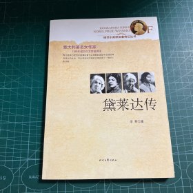 诺贝尔奖获奖者传记丛书：黛莱达传