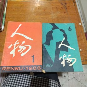 人物 杂志10本合售（1983.1，1989.6，1993.5.6，1994.1，1995.2.3，1997.2.3，2002.4）