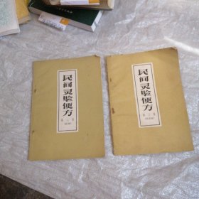 民间灵验便方 第二集第三集，2册