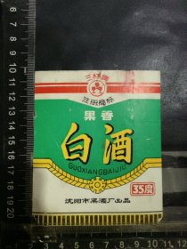 白酒酒标，辽宁省沈阳果酒厂品相如图自定，按图发货