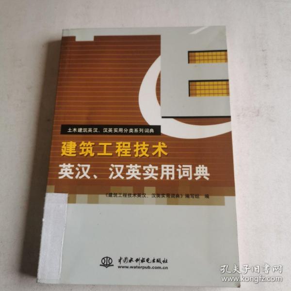 土木建筑英汉汉英实用分类系列词典：建筑工程技术英汉汉英实用词典