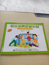 快樂鋼琴啟蒙教程 技巧C級(jí)