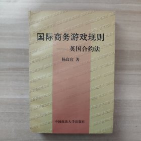 国际商务游戏规则【作者钤印赠本】