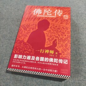 佛陀传：全世界影响力最大的佛陀传记