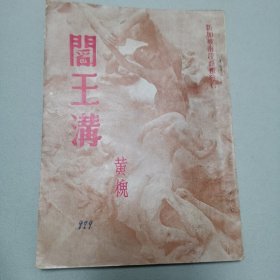 阎王沟