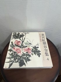 黄宾虹册页全集4：设色花鸟画卷