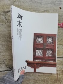 中贸圣佳2016春季艺术品拍卖会 斫木