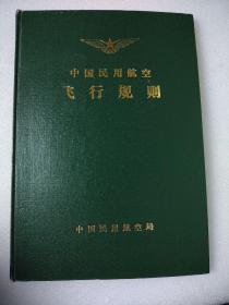 中国民用航空飞行规则