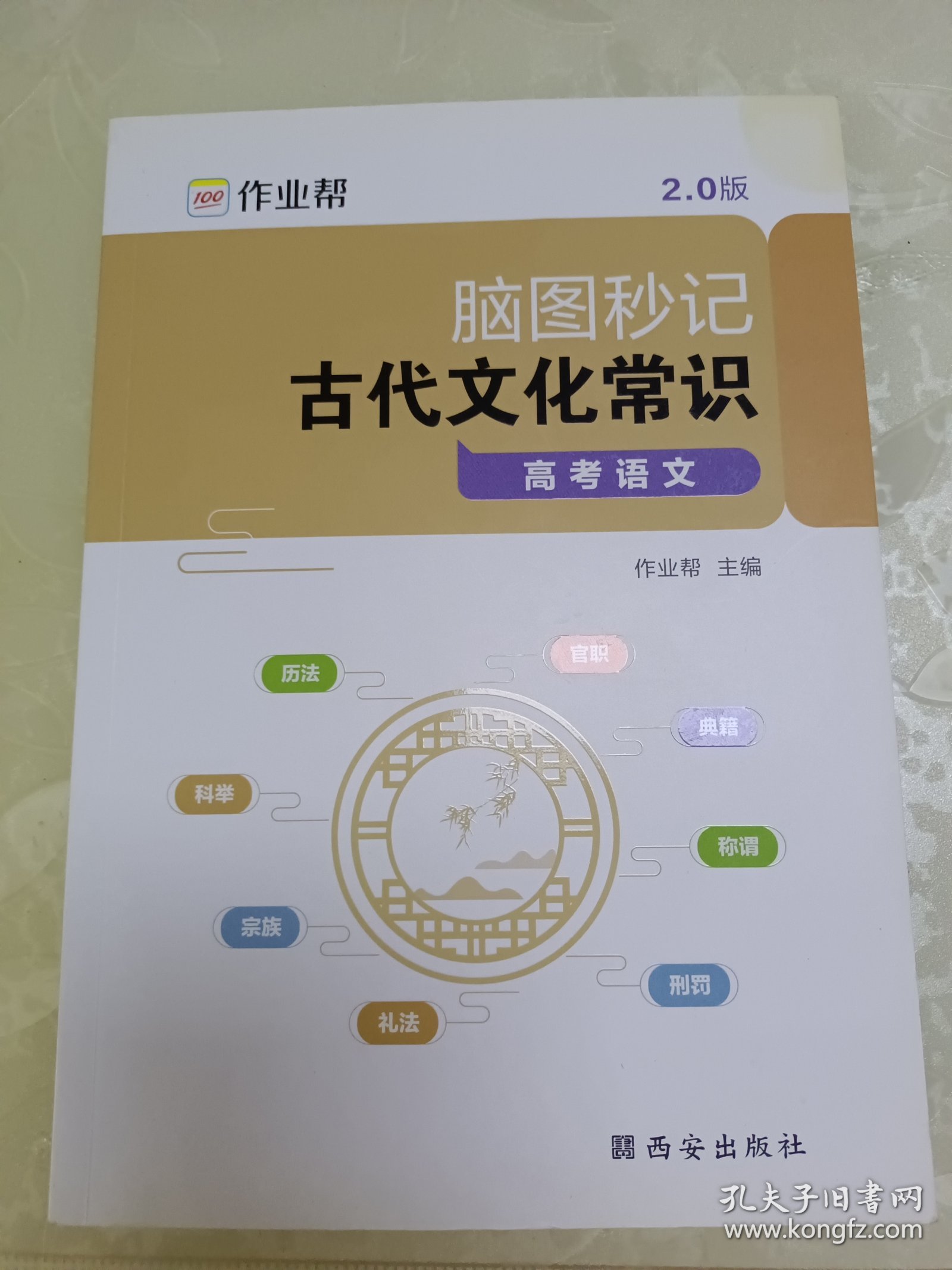 作业帮脑图秒记古代文化常识高考语文专项训练必背手册基础知识脑图秒记版高中通用