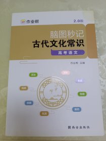作业帮脑图秒记古代文化常识高考语文专项训练必背手册基础知识脑图秒记版高中通用