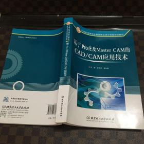 基于Pro/E及Master CAM的机械CAD/CAM应用技术