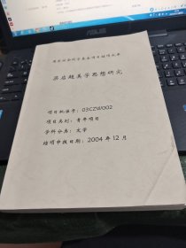 梁启超美学思想研究/CT22