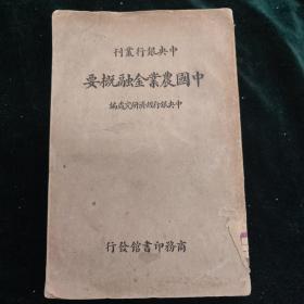 民国二十五年 初版 商务印书馆 中央银行丛刊 中国农业金融概要 一册全