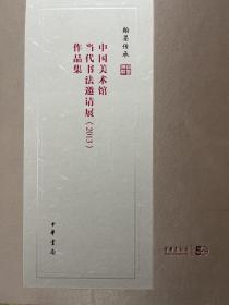 翰墨传承 : 中国美术馆当代书法邀请展作品集. 
2013