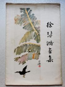 徐悲鸿画集（画片12张全）