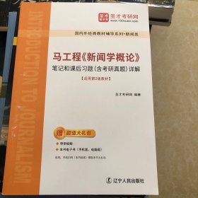 新闻学概论笔记和课后习题