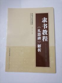 隶书教程《礼器碑》解析