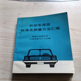 机动车排放标准及测量方法汇编前面有一张掉页，请看图下单。