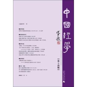 中国经学（第十四辑）