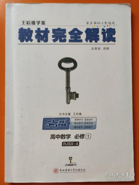 2018版王后雄学案教材完全解读 高中数学 必修1 配人教A版