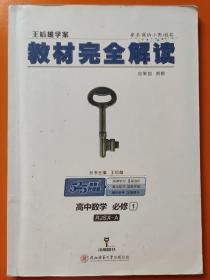 2018版王后雄学案教材完全解读 高中数学 必修1 配人教A版