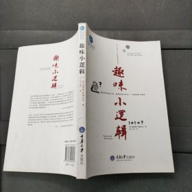 思想启蒙读物哲学与生活系列：趣味小逻辑