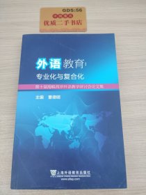 外语教育专业化与复合化 第十届海峡两岸外语教学研讨会论文集