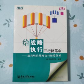 给战略执行三把降落伞：最简明的战略执行保障体系