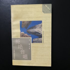 拒绝合唱