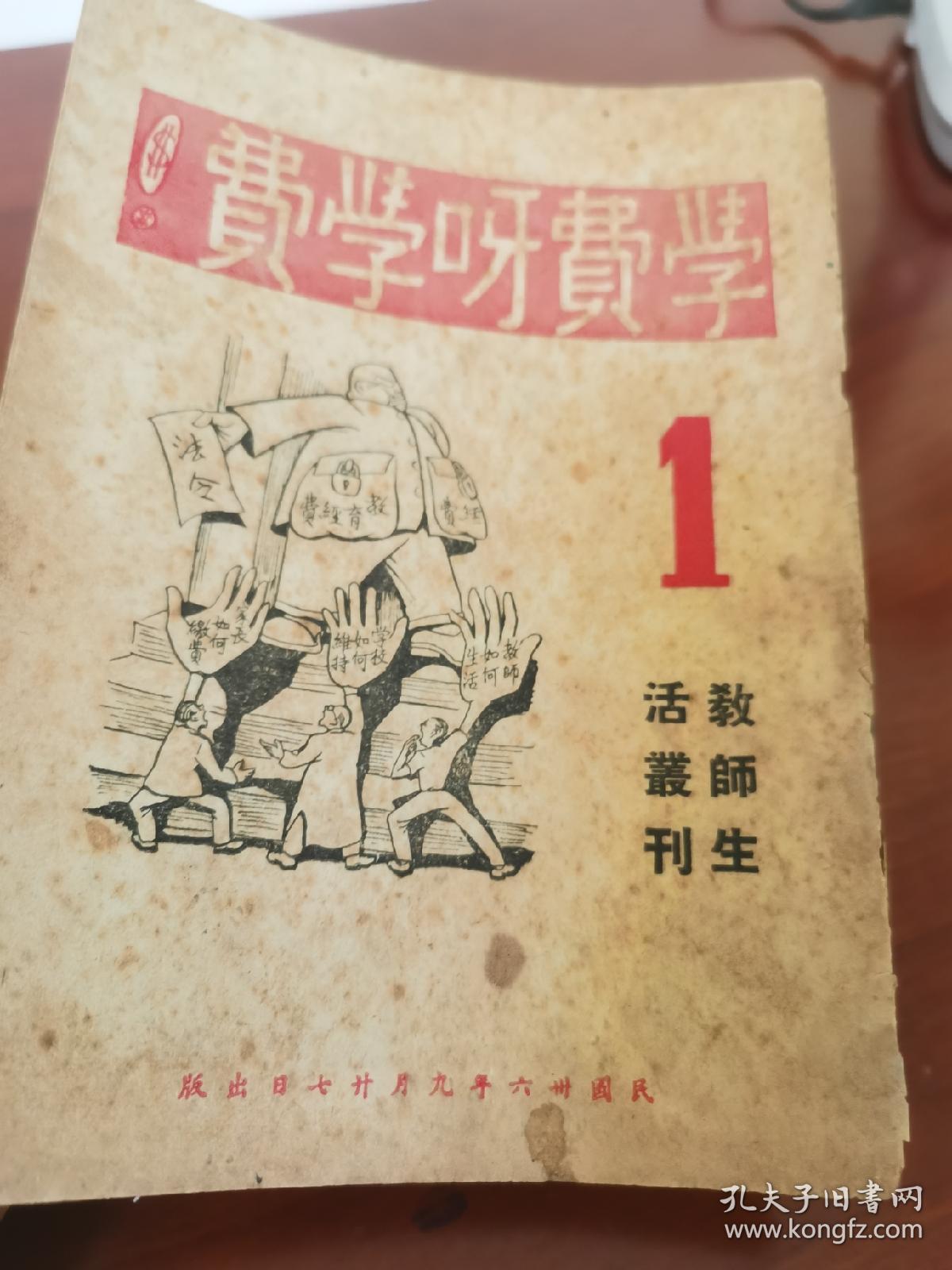 学费呀学费（民国三十六年创刊号，全网孤本，特别稀贵！）