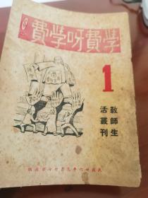 学费呀学费（民国三十六年创刊号，全网孤本，特别稀贵！）