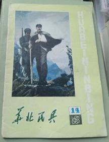 华北民兵1983年第14