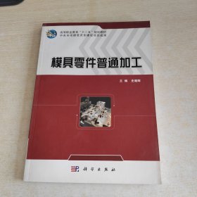 模具零件普通加工/高等职业教育“十二五”规划教材