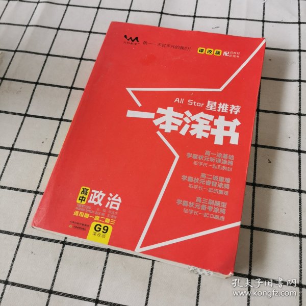 2021新版一本涂书高中政治课改版 星推荐高一高二高三基础知识必刷题