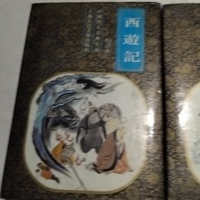 西遊记绘画本一二（实物拍照