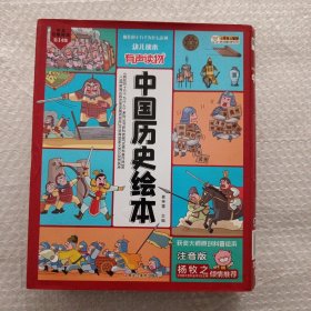 小笨熊【中国大百科全书总主编杨牧之】中国历史绘本有声读物（全10册）中华上下五千年原创绘本小笨熊