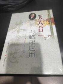 朱进忠老中医50年临床治验系列丛书：天人合一与临床应用