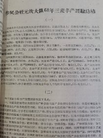 老种子 传统农业原始资料收藏（34）江苏部分（14）综合（五）60-37：江苏盐城专区农科所，盐城县大纵湖公社马沈大队、北蒋公社江窑大队、步凤公社元坎大队，东台县时埝公社时埝大队，射阳县公德公社庆北大队，阜宁县新沟公社北湾大队豆麦混种，滨海县南河公社头甲大队，大丰县刘庄公社民主大队，民生农场，徐州专区农科所《什粮实验研究总结》《杂粮实验研究工作总结》等