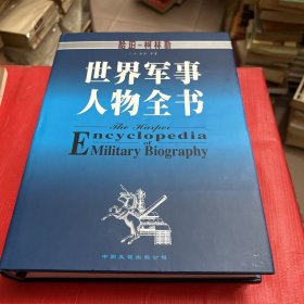 世界军事人物全书