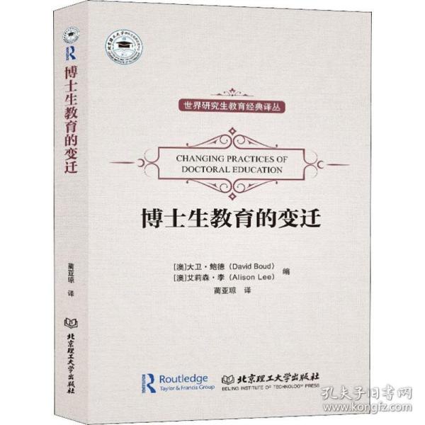 博士生教育的变迁 教学方法及理论 作者 新华正版