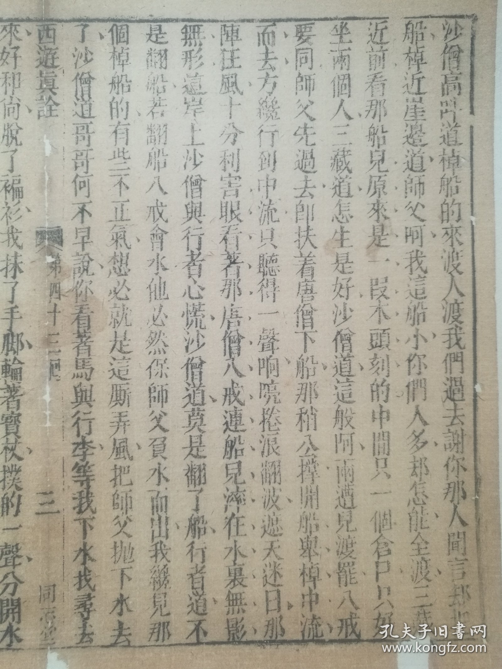 【古籍托裱页】西游真诠.同志堂刊.清木刻古籍.一个筒子页. 传统手工托裱.尺寸约31.6x26cm（尺寸不包含命纸）.明.清.民国.古旧文本.自然老破旧.请书友看好图片再拍.结识有缘人. 不议价.不议价.不议价.多件一起提交自动合并邮资.43.3