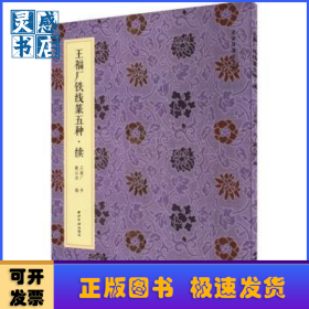 王福厂铁线篆五种:续