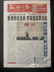 《珍藏中国·全国报·北京》之《环球时报》（2022年5月9日生日报）